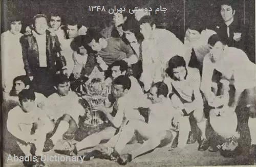 جام دوستی تهران ۱۳۴۸
